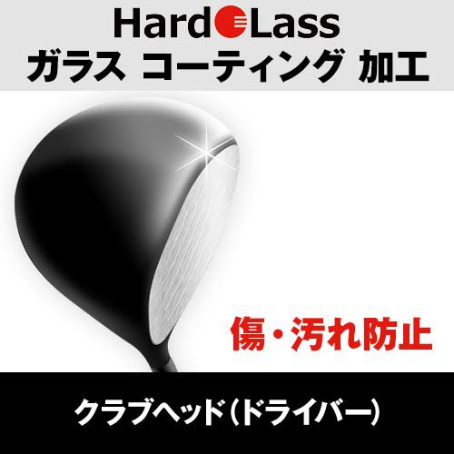 ハドラス（Hardolass） ガラスコーティング（ドライバーヘッド用）『2大効果（汚れがつきにくい）（摩擦に強い）』『新品の輝きを保つ』