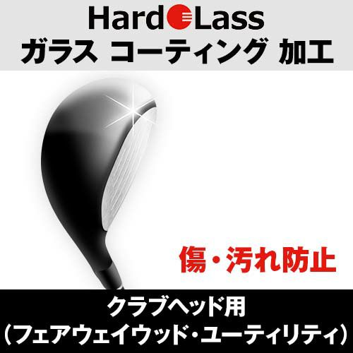 ハドラス（Hardolass） ガラスコーティング（FW ・ UT ヘッド用）『2大