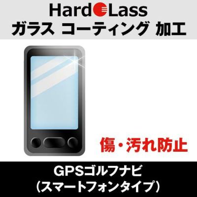 ハドラス（Hardolass） ガラスコーティング ナビ（携帯タイプ用）『2大効果（汚れがつきにくい）（摩擦に強い）』『新品の輝きを保つ』