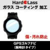 ハドラス（Hardolass） ガラスコーティング ナビ（時計タイプ用）『2大効果（汚れがつきにくい）（摩擦に強い）』『新品の輝きを保つ』