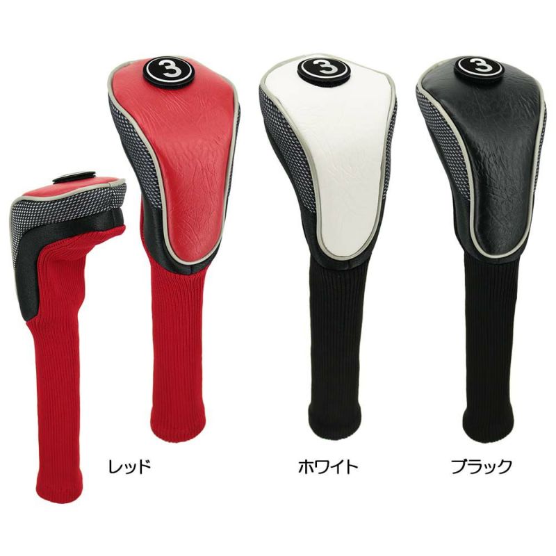 エクセルヘッドカバー（フェアウェイウッド用（3・4・5用）） H-84