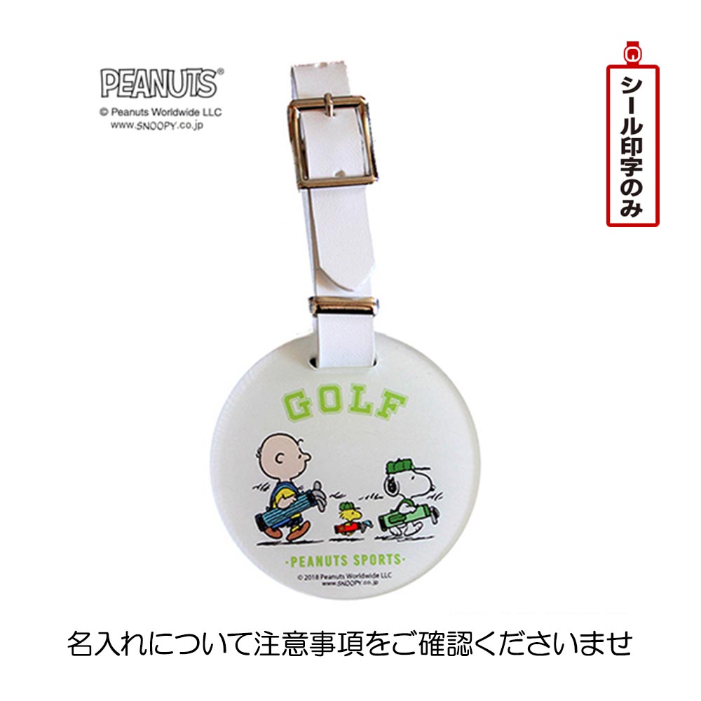 ライト（LITE） SNOOPY スヌーピー  IDバッグタグ スヌーピー＆フレンド Z-187 SNOOPY