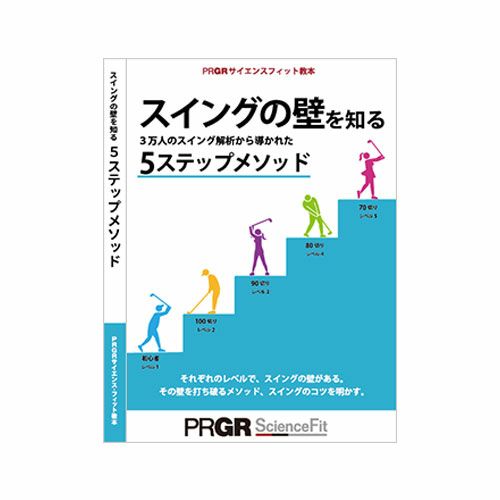 プロギア（PRGR） 『第3弾』サイエンスフィット教本 スイングの壁を知る