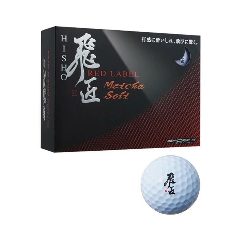 ワークスゴルフ(WORKSGOLF) WORKS GOLF 『高反発球』 飛匠 REDラベル めっちゃソフト ボール ホワイト 1ダース  2019