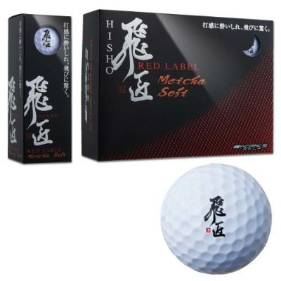 ワークスゴルフ(WORKSGOLF) 【大特価市】WORKS GOLF 『高反発球』 飛匠 REDラベル めっちゃソフト ボール ホワイト 1ダース  2019