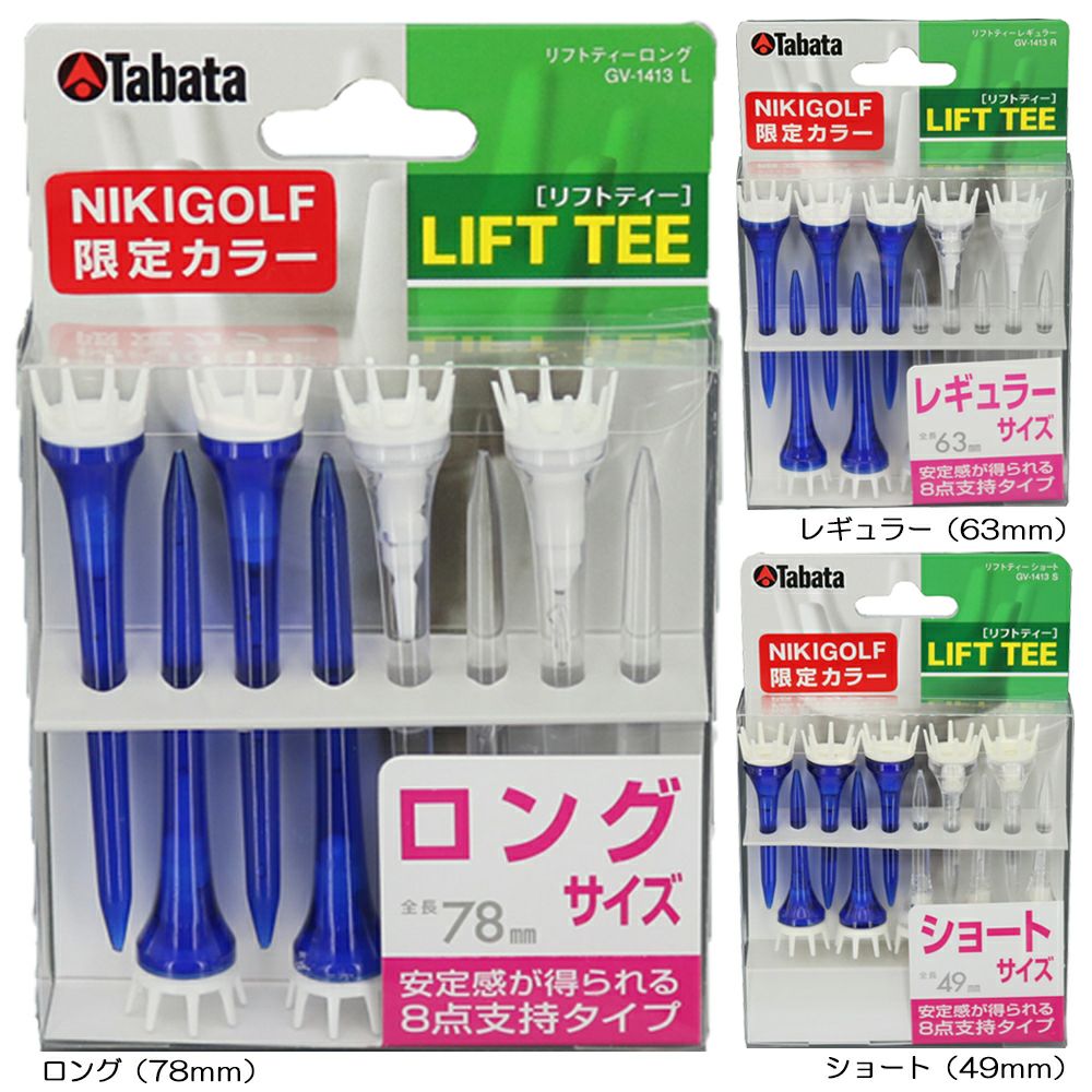 タバタ（Tabata） 『二木ゴルフ限定カラー』  リフトティー GV-1413