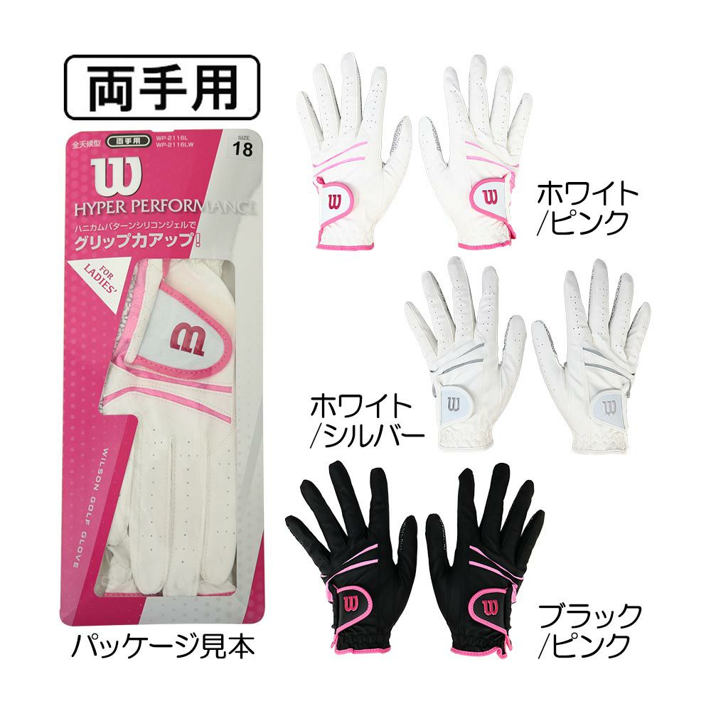 ウイルソン（Wilson） 【レディース】2021 ウィルソン ハイパーパフォーマンス グローブ（両手用） WP-2116LW