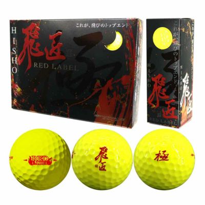 ワークスゴルフ(WORKSGOLF) WORKS GOLF 『高反発球』 飛匠 REDラベル