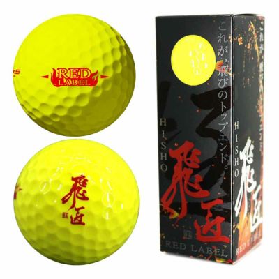 ワークスゴルフ(WORKSGOLF) 【大特価市】WORKS GOLF 『高反発球』 飛匠 REDラベル 極 ボール イエロー 1スリーブ（3個入） 2023