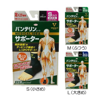 バンテリン 【大特価市】バンテリンサポーター（足くび専用） VS-004 2024『男女兼用』