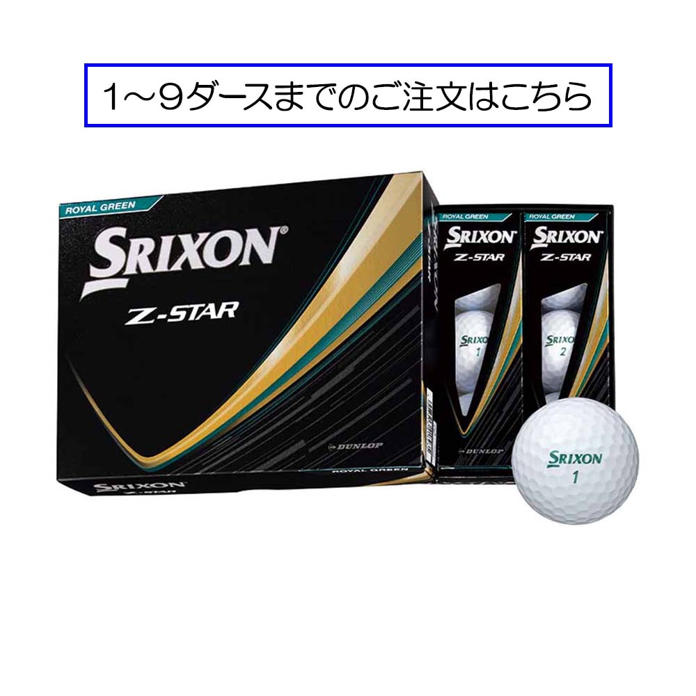 スリクソンZstar ロイヤルグリーン10ダース 新品 ゴルフボール