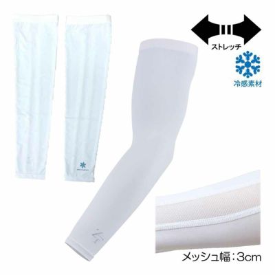 ゼロフィット（ZEROFIT） アイスメッシュ アームカバー ZACAMF-031 男女兼用盛夏品 2025