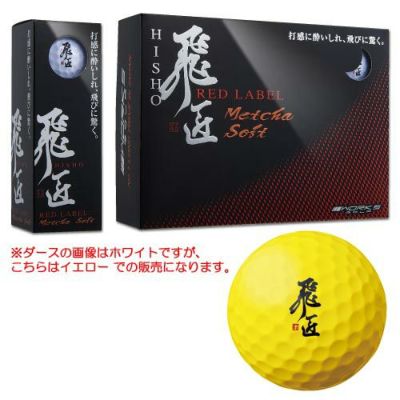 ワークスゴルフ(WORKSGOLF) 【大特価市】WORKS GOLF 『高反発球』 飛匠 REDラベル めっちゃソフト ボール イエロー 1ダース