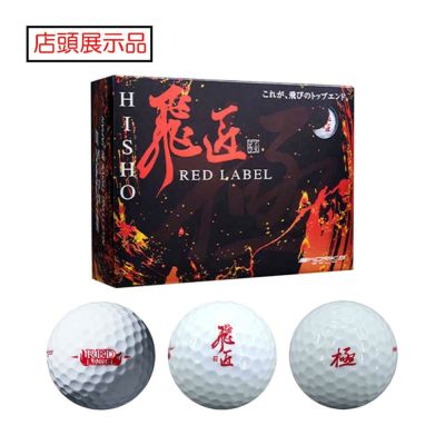 ワークスゴルフ(WORKSGOLF) 【店頭展示品】WORKS GOLF 『高反発球』 飛匠 REDラベル 極 ボール ホワイト 1ダース『店頭展示品』